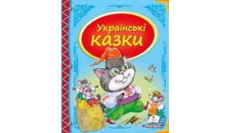 Скринька казок: Українські казки 64 сторінки  тверда палітурка 205х255 мм П