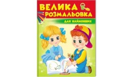 Велика розмальовка для найменших (у) в-во Пегас  64 сторінки   20х25 5 см. м`яка обкладинка