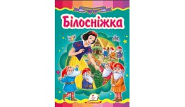 Казкова мозаїка  Білосніжка в-во Пегас  укр.мова 10 сторінок картон 160*220мм