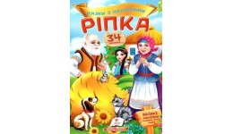 Казки з наліпками: Ріпка  + 34 наліпки 165х220мм  10стор (укр.мова)вид-во Пегас