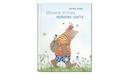 Книга  Крокус: Мишаче літечко  ведмеже щастя  тверда палітурка 48 стор. р.215х275мм.