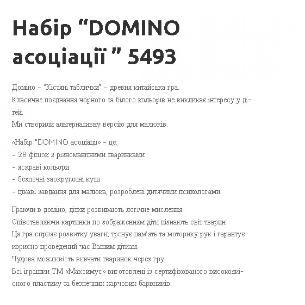 Доміно АСОЦІАЦІЇ (+ комплект наклейок) в коробці 28 домін. 7 кольор. ТМ_Максимус арт5493