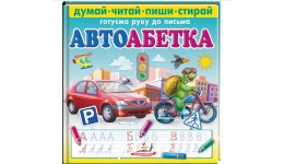 Пиши-стирай. Готуємо руку до письма Автоабетка + маркер 24 стор. укр.мова вид-во Пегас