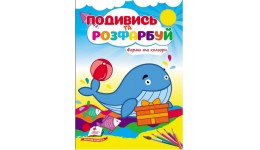 Подивись та розфарбуй Форми та кольори   18 сторінок  м`яка палітурка 160х220 мм вид-во Пегас