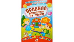 Подумай і наклей: Правила поведінки на вулиці (з наліпками) П 10сторінок 165х220мм