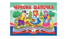 Книжка-панорамка: Червона Шапочка картон 10 сторінок 145х190 мм вид-во Пегас