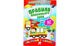 Подумай і наклей: Правила дорожнього руху (з наліпками) П 10сторінок 165х220мм