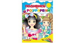 Подивись та розфарбуй Юлія 18 сторінок  м`яка палітурка 160х220 мм П