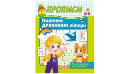 Прописи Пишемо ДРУКОВАНІ літери  32 стор. м`яка палітурка 160х220мм вид-во Пегас