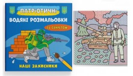 Водяні розмальовки із секретом Патріотичні Наші захисники 8 сторінок 237х226 мм КБ