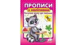 Прописи+наліпки.Готуємо руку до письма Єнот 16 сторінок розмір 160х220 мм вид-во Пегас