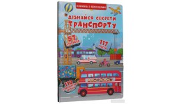 Книжка з віконцями  А4: Дізнайся секрети транспорту  14 стор. р.230*330мм (у) КБ