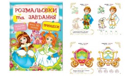 Розмальовки та завдання: Принцеси 50 наліпок  64 сторінок м`яка палітурка 200*255 мм П