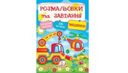 Розмальовки та завдання. Машинки 109 наліпок 64 сторінки розмір 200х255 мм