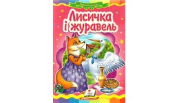 Казкова мозаїка  Лисичка і журавель в-во Пегас  укр.мова 10 сторінок картон 160*220мм