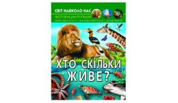 Фотоенциклопедія.Світ навколо нас: Хто скільки живе? вид-во Кристалбук 48 стор. 205*260 мм