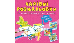 Чарівні розмальовки із секретними візерунками: Літаки та гелікоптери. КБ