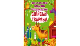 Водна розмальовка багаторазова: Свійські тварини (у) КБ 240*230 мм