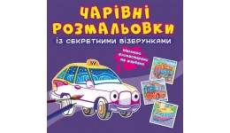 Чарівні розмальовки із секретними візерунками: Міський транспорт. КБ