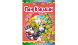 Казкова мозаїка  Пан Коцький в-во Пегас  укр.мова 10 сторінок картон 160*220мм