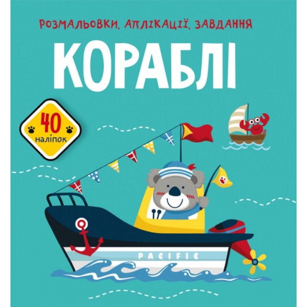 Розмальовки  аплікації  завдання :Кораблі. 40 наліпок (у) КБ  21 5*22см