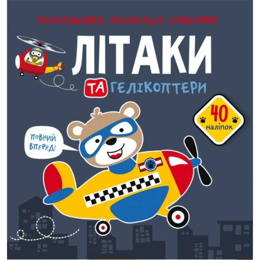 Розмальовки  аплікації  завдання :Літаки та гелікоптери. 40 наліпок (у) КБ  21 5*22см