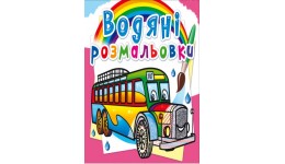 Водяні розмальовки: Автобуси (у) КБ 8 сторінок 240х230 мм