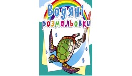 Водяні розмальовки: В океані (у) КБ 240х230 мм