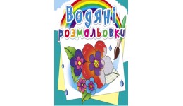 Водяні розмальовки: Квіти (у) КБ 8 сторінок 240*330 мм