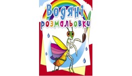 Водяні розмальовки: Комахи (у) КБ 8 сторінок 240*330 мм