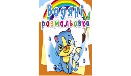 Водяні розмальовки: Котики (у) КБ 8 сторінок 240*330 мм