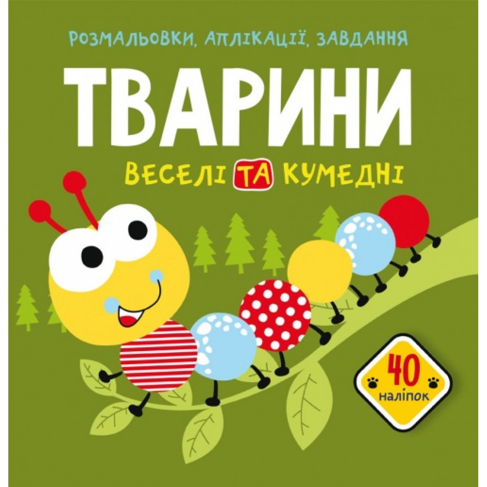 Розмальовки  аплікації  завдання :Тварини  Веселі та кумедні. 40 наліпок (у) КБ  21 5*22см