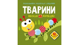 Розмальовки  аплікації  завдання :Тварини  Веселі та кумедні. 40 наліпок (у) КБ  21 5*22см