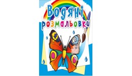 Водяні розмальовки: Метелики (у) КБ 8 сторінок 240*330 мм