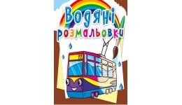 Водяні розмальовки: Міський транспорт (у) КБ 8 сторінок 240*330 мм