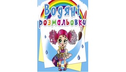 Водяні розмальовки: Модниці-подружки (у) КБ 8 сторінок 240*330 мм