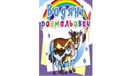 Водяні розмальовки: На фермі (у) КБ 8 сторінок 240*330 мм