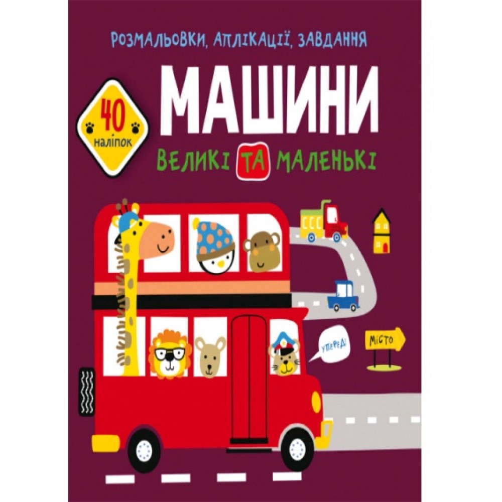 Розмальовки  аплікації  завдання :Машини великі та маленькі. 40 наліпок (у) КБ 21 5*22 см 16ст