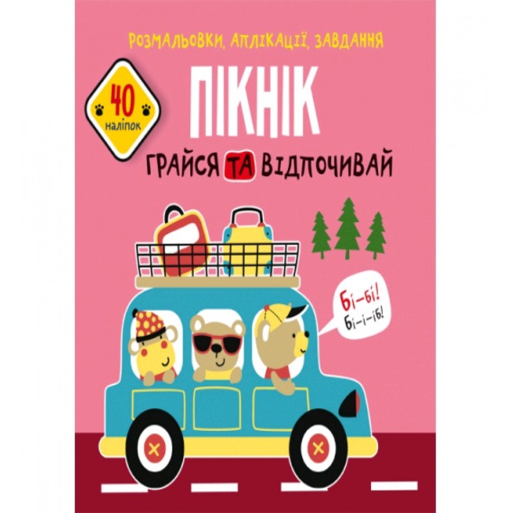 Розмальовки  аплікації  завдання :Пікнік. Грайся та відпочивай.40 наліпок(у)КБ  21 5*22 см 16ст