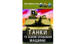 Фотоенциклопедія.Світ навколо нас: Танки та бойові броньовані машини КБ 48 стор. 205*260 мм