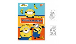 Розмальовка А4 YES  Minions   12 стор.