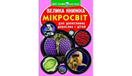 Енциклопедія.Велика книжка А3: Мікросвіт (укр.мова) вид-во Кристалбук 16 сторінок 240*330мм