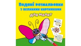 Водяні розмальовки з великими картинками для малят. Комашки (у) КБ  8 ст  м’яка обкл. 24*23 см