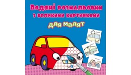 Водяні розмальовки з великими картинками для малят. Машинка (у) КБ