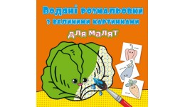 Водяні розмальовки з великими картинками для малят. Овочі (у) КБ