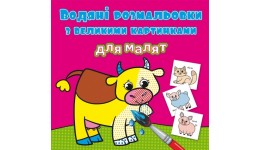 Водяні розмальовки з великими картинками для малят. Свійські тварини (у) КБ