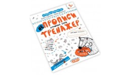 Тренажер: НЕпрописи.Друковані букви 5+ 16 стор. 21х26 см В.Федієнко  Г.Дерипаско (у) Ш