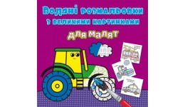 Водяні розмальовки з великими картинками для малят. Трактор (у) КБ