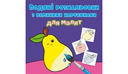 Водяні розмальовки з великими картинками для малят. Фрукти (у) КБ