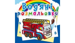 Водяні розмальовки: Машини-рятівники (у) КБ 8 сторінок 240х230 мм